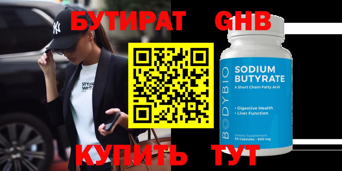 Бутират BDO  Вход с VPN  Ессентуки 