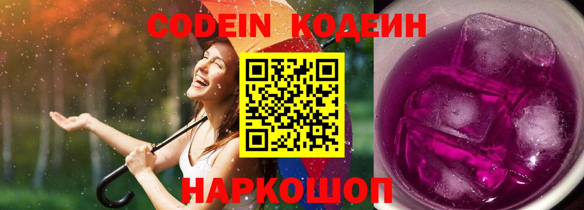 Ессентуки  Codein Purple Drank  Вход с VPN 