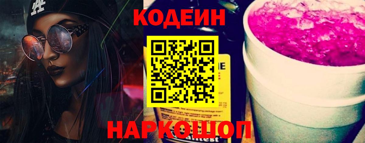 Кодеиновый сироп Lean Purple Drank Ессентуки