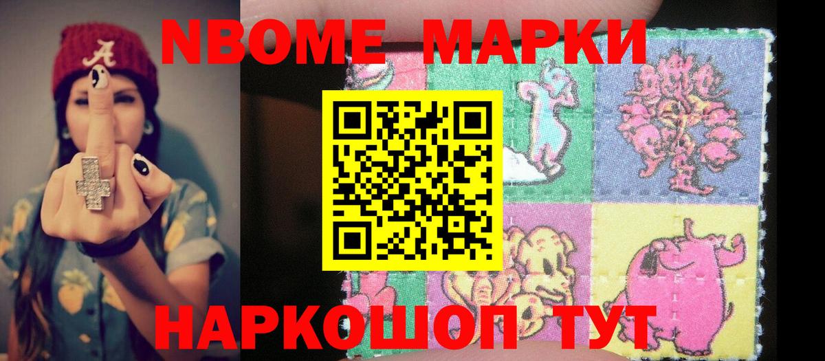 Марки NBOMe 1,8мг Ессентуки
